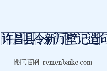 许昌县令新厅壁记造句是什么意思的图片